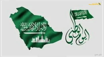 إجازة اليوم الوطني 2025 للقطاع الخاص والعام بالمملكة العربية السعودية